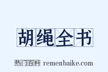 胡绳全书是什么意思的图片